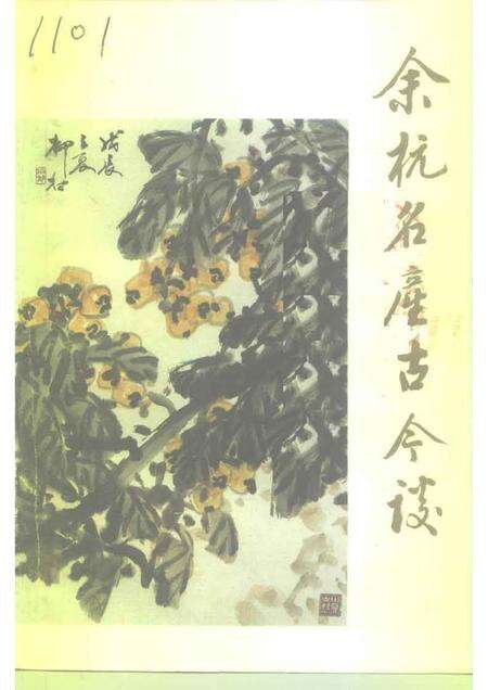 1992-余杭文史资料  第7辑  余杭名产古今谈.pdf电子版_浙江省志缩略图