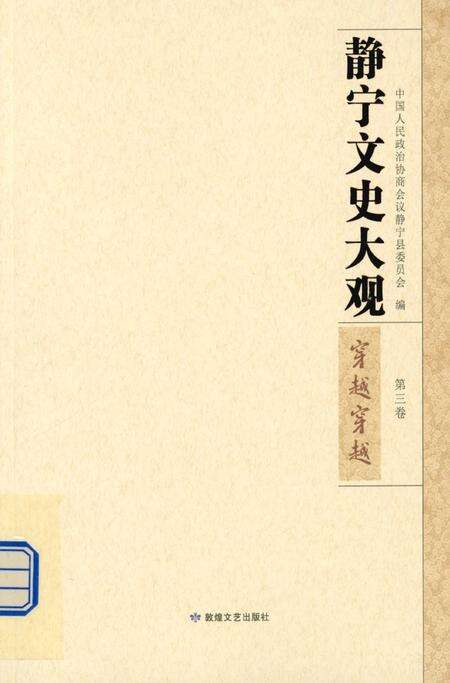 静宁文史大观 第三卷.pdf电子版_甘肃省志缩略图