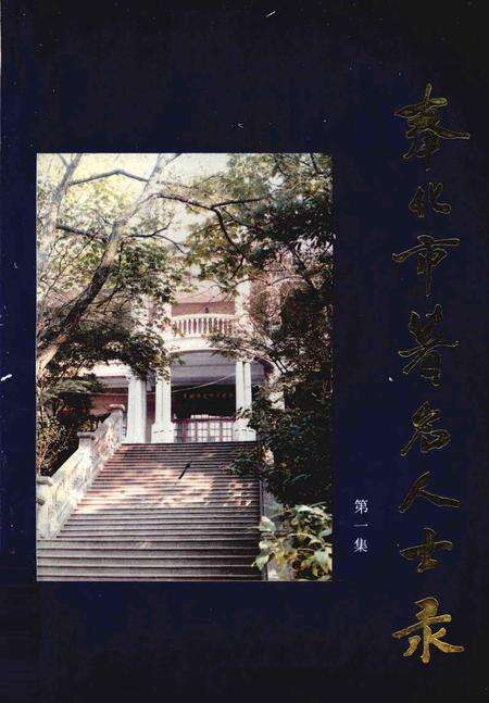 1992-奉化市著名人士录  第1集.pdf电子版_浙江省志缩略图