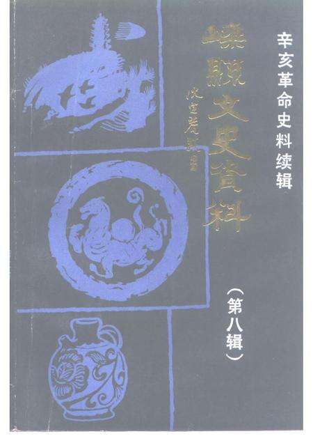 1992-嵊县文史资料  第8辑  辛亥革命史料续编.pdf电子版_浙江省志缩略图