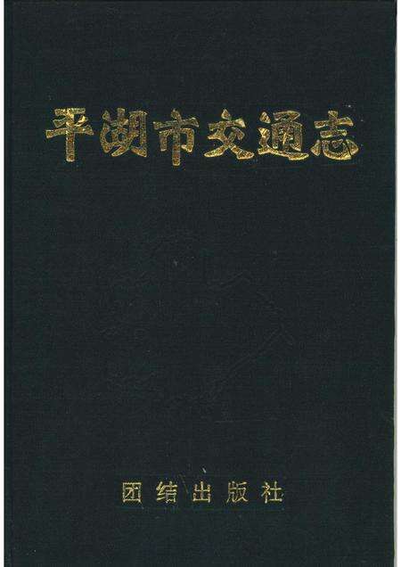 1992-平湖市交通志.pdf电子版_浙江省志缩略图