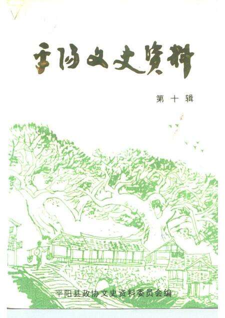 1992-平阳文史资料  第10辑.pdf电子版_浙江省志缩略图