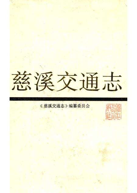 1992-慈溪交通志.pdf电子版_浙江省志缩略图