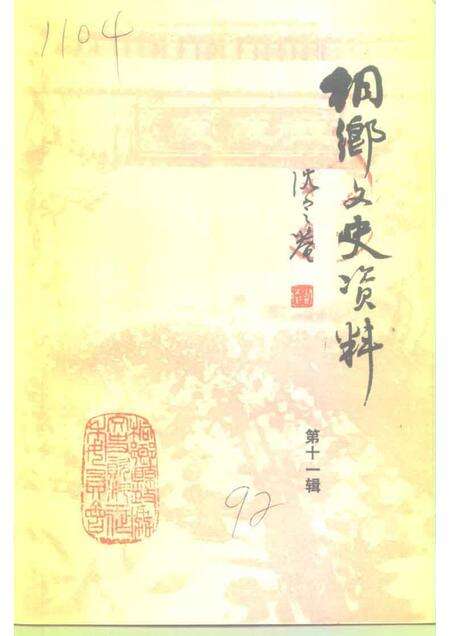 1992-桐乡文史资料  第11辑.pdf电子版_浙江省志缩略图