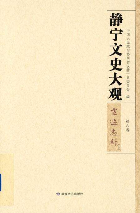 静宁文史大观 第六卷.pdf电子版_甘肃省志缩略图