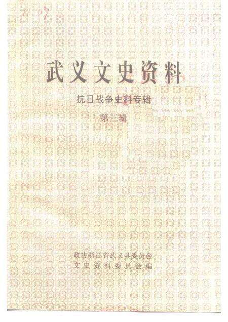 1992-武义文史资料  第3辑.pdf电子版_浙江省志缩略图
