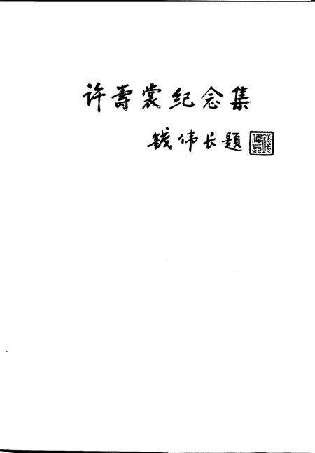 1992-浙江文史资料  第51辑  绍兴文史资料  第7辑  许寿裳纪念集.pdf电子版_浙江省志缩略图