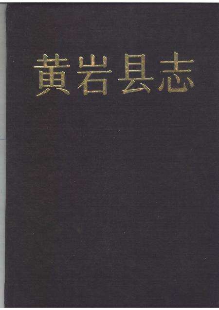1992-浙江省黄岩县志.pdf电子版_浙江省志缩略图