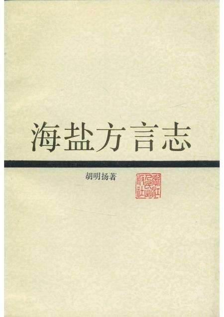 1992-海盐方言志.pdf电子版_浙江省志