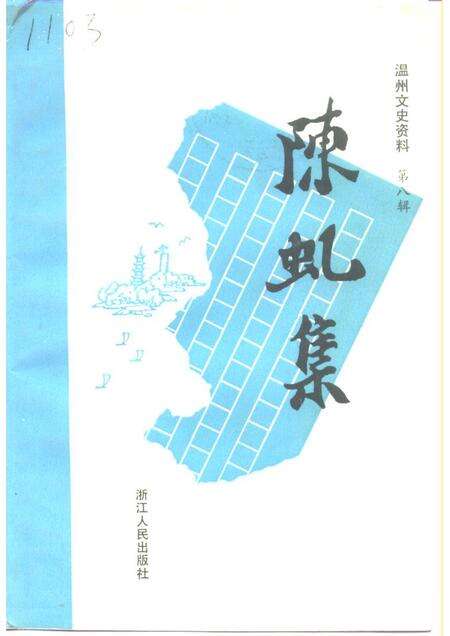 1992-温州文史资料  第8辑  陈虬集.pdf电子版_浙江省志缩略图