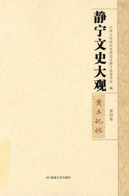 静宁文史大观 第四卷.pdf电子版_甘肃省志缩略图