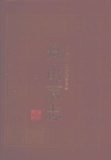 1992-舟山市志.pdf电子版_浙江省志缩略图