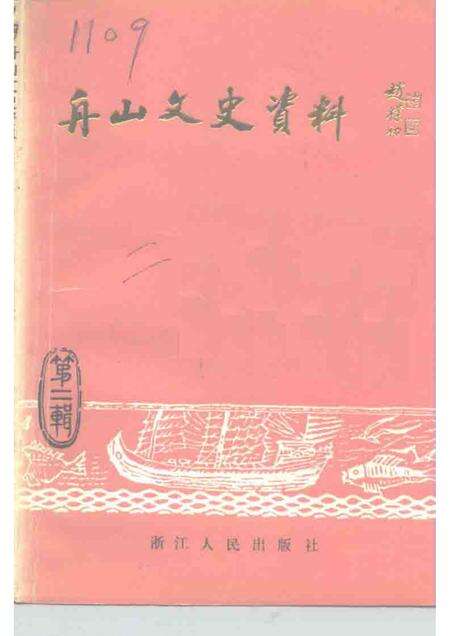 1992-舟山文史资料  第2辑.pdf电子版_浙江省志缩略图
