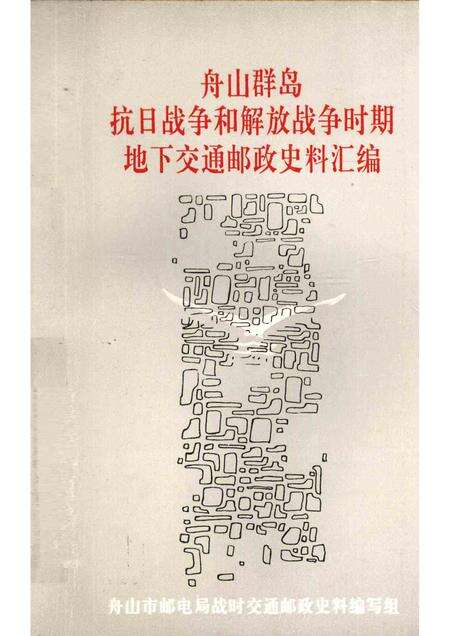 1992-舟山群岛抗日战争和解放战争时期地下交通邮政史料汇编.pdf电子版_浙江省志缩略图