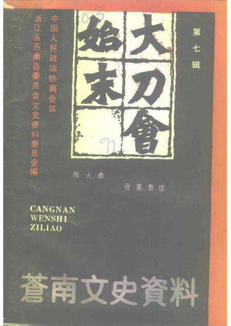 1992-苍南文史资料  第7辑  大刀会始末.pdf电子版_浙江省志缩略图