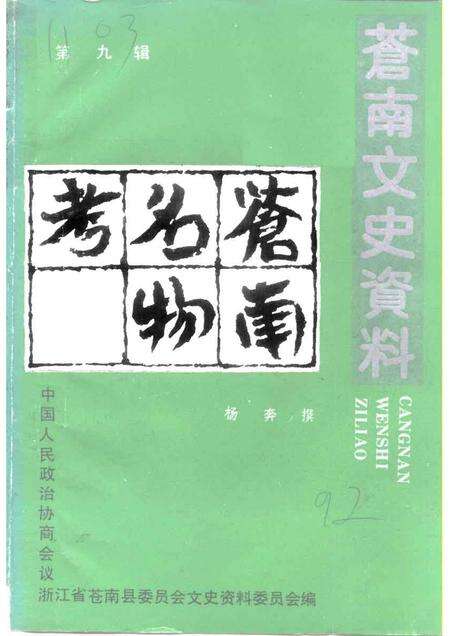 1992-苍南文史资料  第9辑  苍南名物考.pdf电子版_浙江省志缩略图