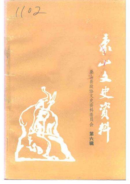 1992-象山文史资料  第6辑.pdf电子版_浙江省志缩略图