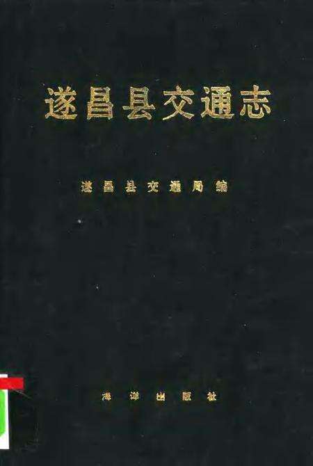 1992-遂昌县交通志.pdf电子版_浙江省志缩略图