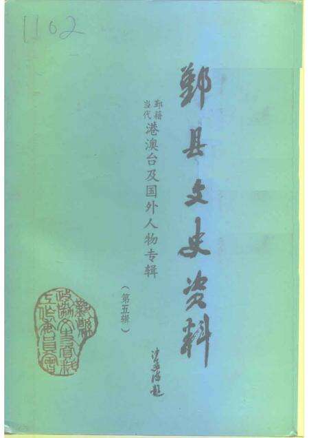 1992-鄞县文史资料  第5辑  鄞县当代港澳台及国外人物录专辑.pdf电子版_浙江省志缩略图