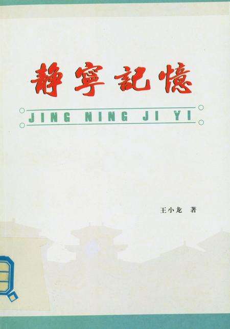 静宁记忆.pdf电子版_甘肃省志缩略图