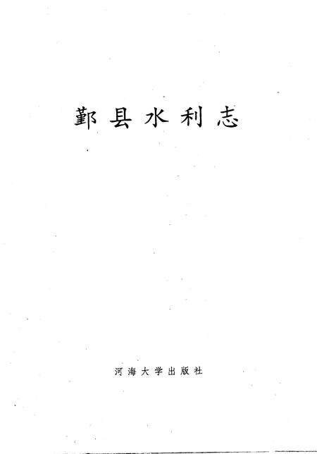 1992-鄞县水利志.pdf电子版_浙江省志缩略图