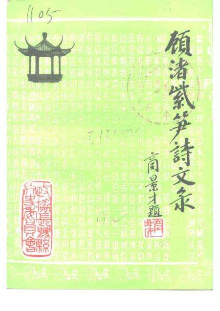 1992-长兴文史资料  第4辑  顾渚紫笋诗文录.pdf电子版_浙江省志缩略图