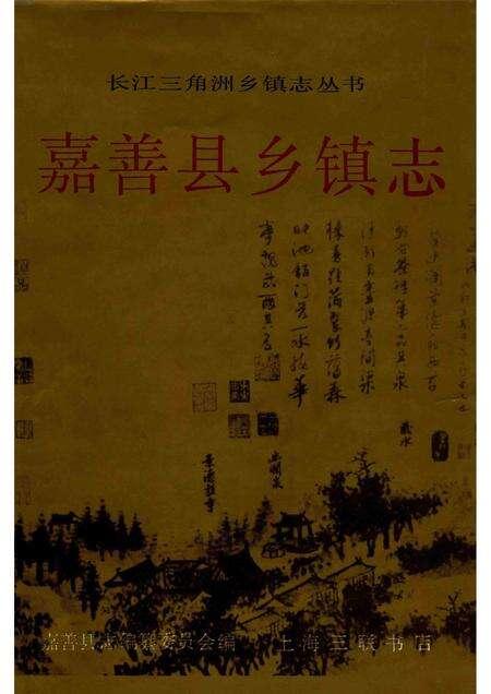 1992-长江三角洲乡镇志丛书  嘉善县乡镇志.pdf电子版_浙江省志缩略图
