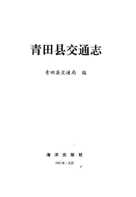 1992-青田县交通志.pdf电子版_浙江省志缩略图