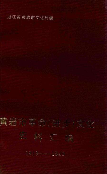 1992-黄岩市革命（进步）文化史料汇编  1919-1949.pdf电子版_浙江省志缩略图