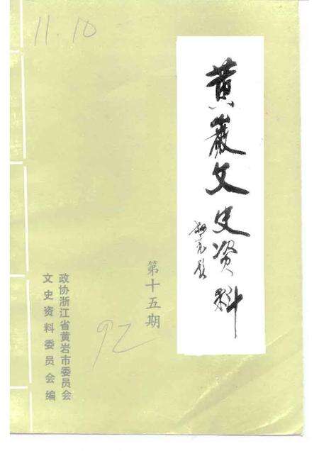 1992-黄岩文史资料  第15期.pdf电子版_浙江省志缩略图