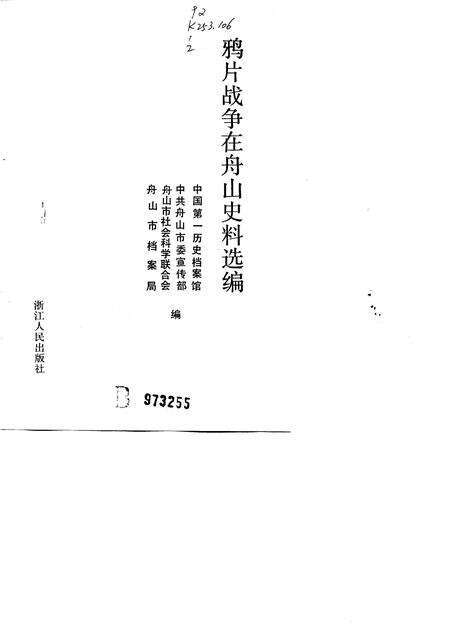 1992.02-鸦片战争在舟山史料选编.pdf电子版_浙江省志缩略图