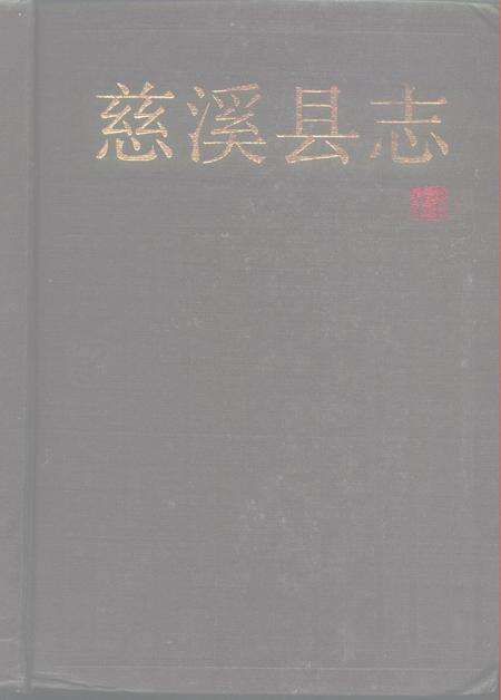 1992.06-慈溪县志.pdf电子版_浙江省志缩略图