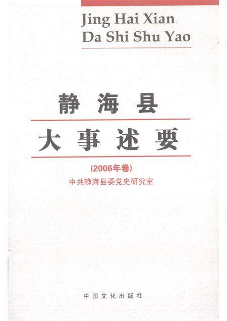静海县大事述要  2006年卷.pdf电子版_天津市志缩略图