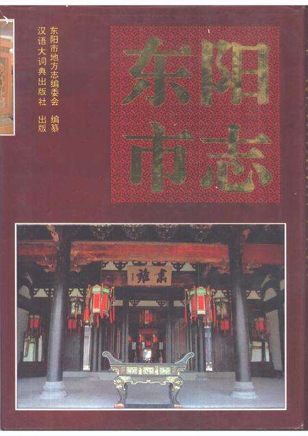 1993-东阳市志.pdf电子版_浙江省志缩略图