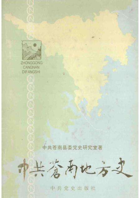 1993-中共苍南地方史  上.pdf电子版_浙江省志缩略图
