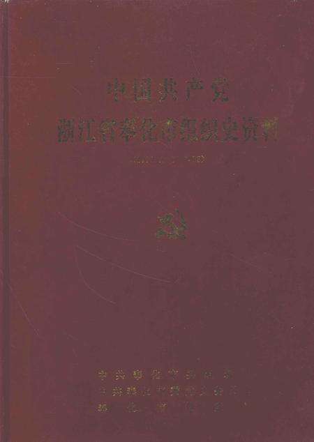 1993-中国共产党浙江省奉化市组织史资料  1926.5-1987.12.pdf电子版_浙江省志缩略图
