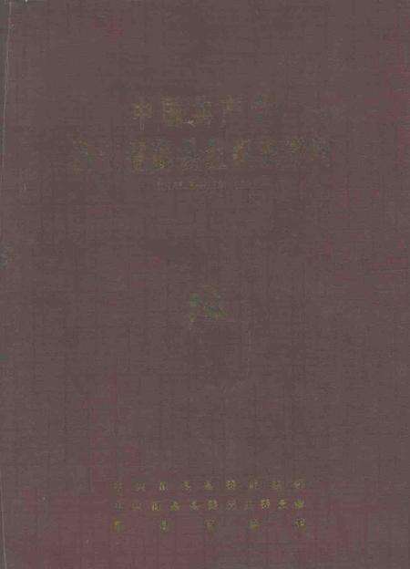 1993-中国共产党浙江省鄞县组织史资料  1926．6-1987．12.pdf电子版_浙江省志缩略图