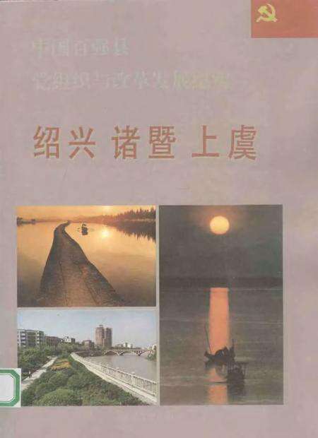 1993-中国百强县党组织与改革发展纪实  绍兴诸暨上虞分册.pdf电子版_浙江省志缩略图