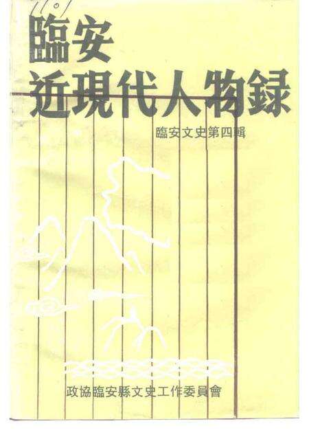 1993-临安文史资料  第4辑  临安近现代人物录.pdf电子版_浙江省志缩略图