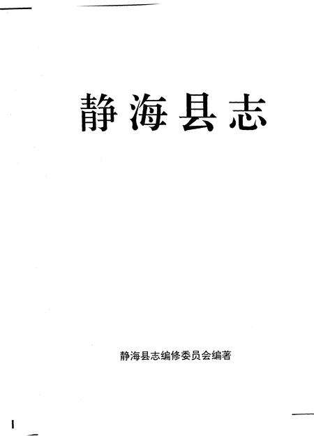 静海县志.pdf电子版_天津市志缩略图