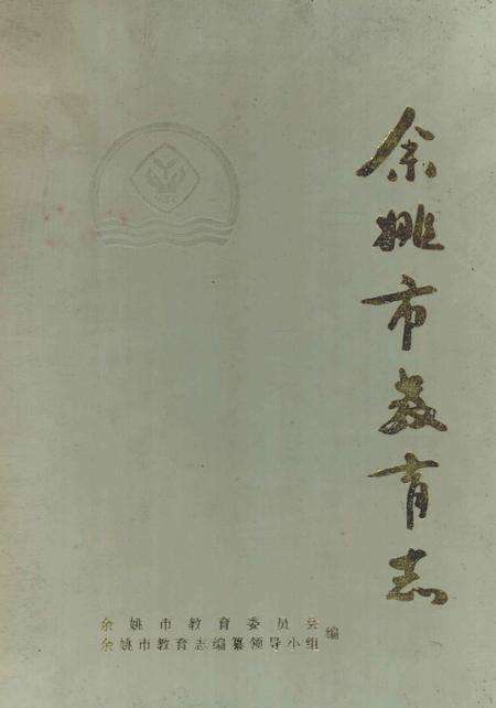 1993-余姚市教育志.pdf电子版_浙江省志缩略图