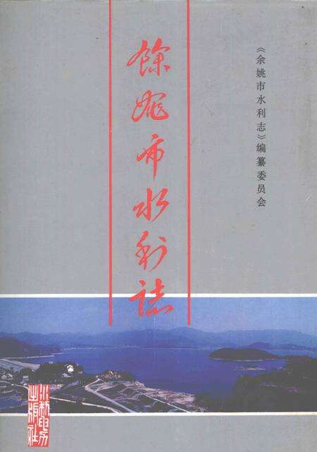 1993-余姚市水利志.pdf电子版_浙江省志缩略图