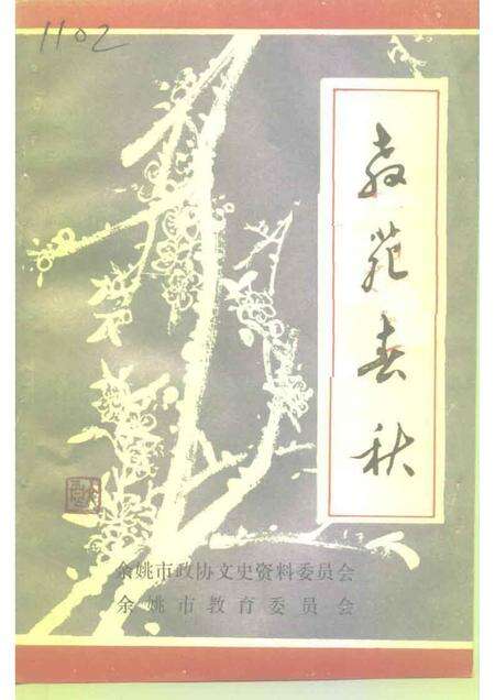 1993-余姚文史资料  第11辑  教苑春秋.pdf电子版_浙江省志缩略图