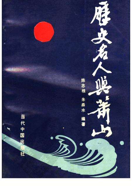 1993-历史名人与萧山.pdf电子版_浙江省志缩略图