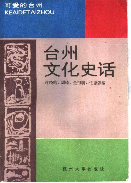 1993-台州文化史话.pdf电子版_浙江省志缩略图