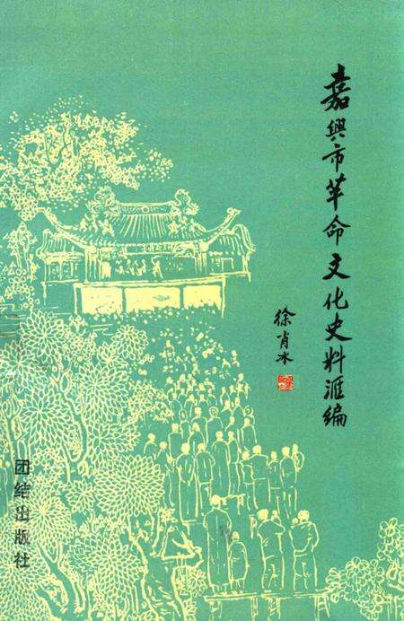 1993-嘉兴市革命文化史料汇编.pdf电子版_浙江省志缩略图
