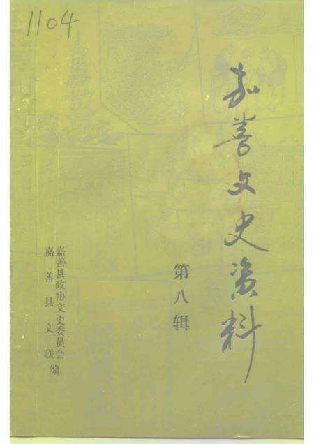 1993-嘉善文史资料  第8辑.pdf电子版_浙江省志缩略图