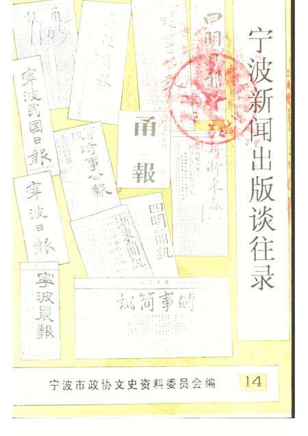1993-宁波文史资料  第14辑  宁波新闻出版谈往录.pdf电子版_浙江省志缩略图