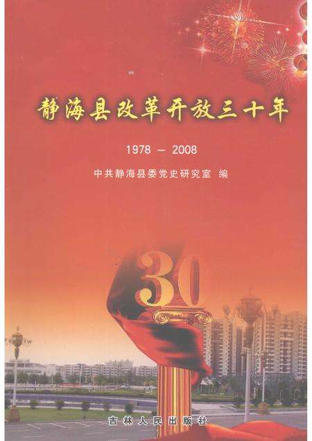 静海县改革开放三十年 1978-2008.pdf电子版_天津市志缩略图