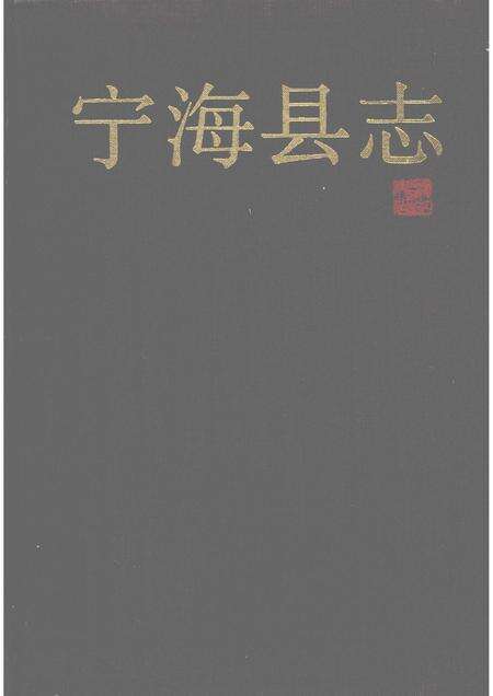 1993-宁海县志.pdf电子版_浙江省志缩略图
